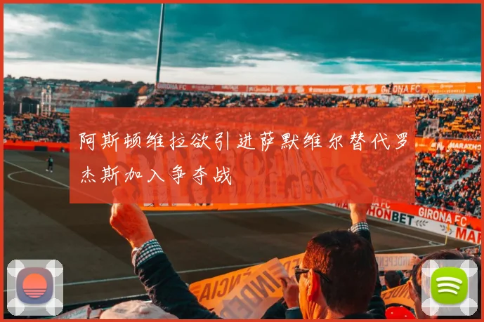阿斯顿维拉欲引进萨默维尔替代罗杰斯加入争夺战